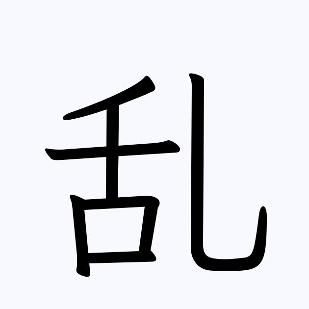 乱鬢