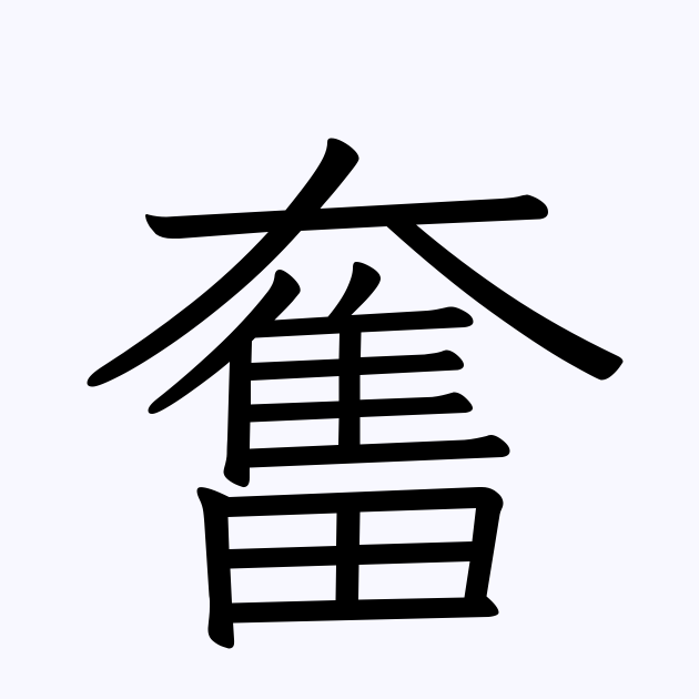 奮 | 人名漢字辞典 - 読み方検索