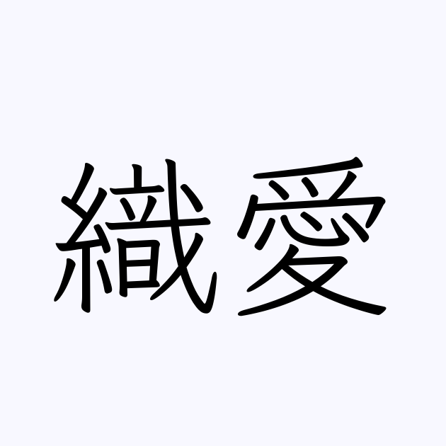 織愛 人名漢字辞典 読み方検索