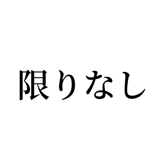 限り無し