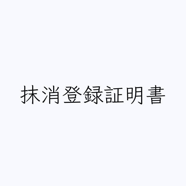 抹消登録証明書 | 人名漢字辞典 - 読み方検索