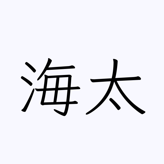 海太 人名漢字辞典 読み方検索