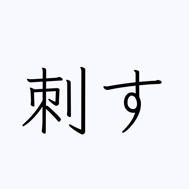 刺す は英語で 意味 類義語 反対語一覧