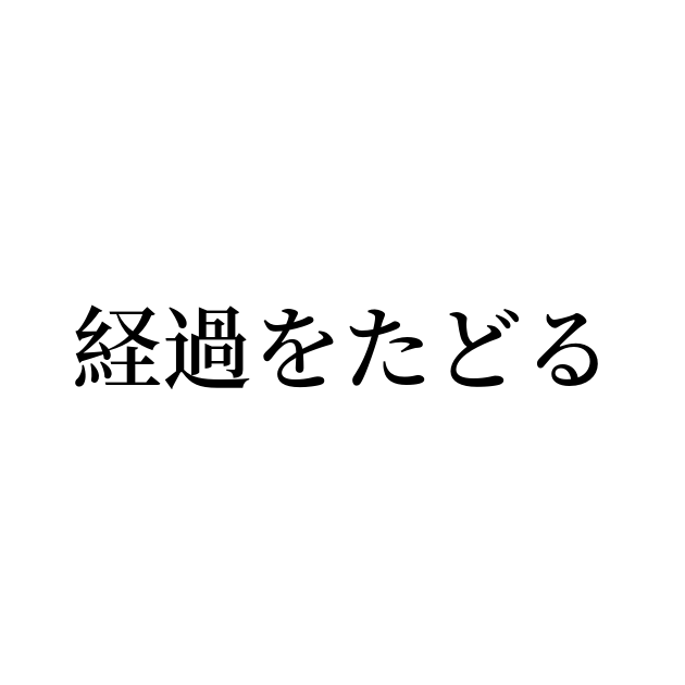 経過をたどる とは カタカナ語の意味 発音 類語辞典