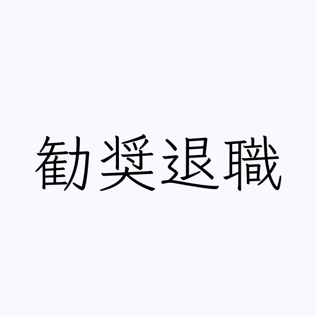 勧奨退職 の書き方 書き順 画数 縦書き文字練習帳