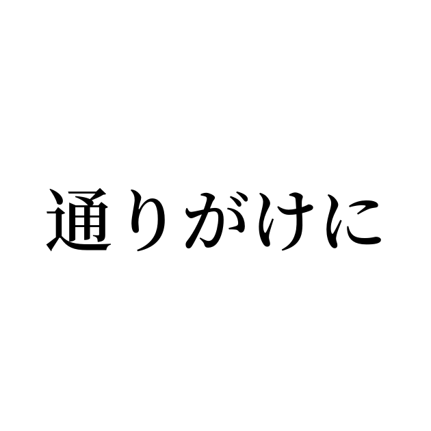 とおりがけ