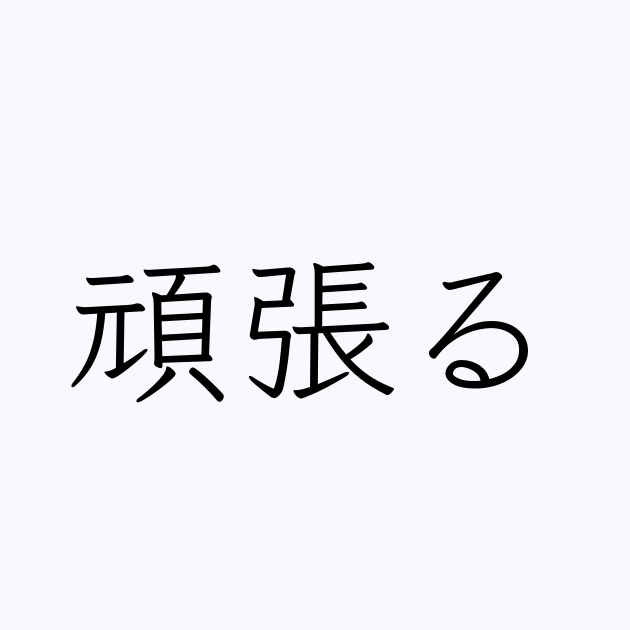 「頑張る」の書き方・書き順・画数 縦書き文字練習帳