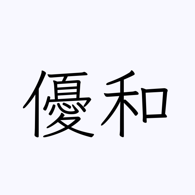 優和 | 人名漢字辞典 - 読み方検索