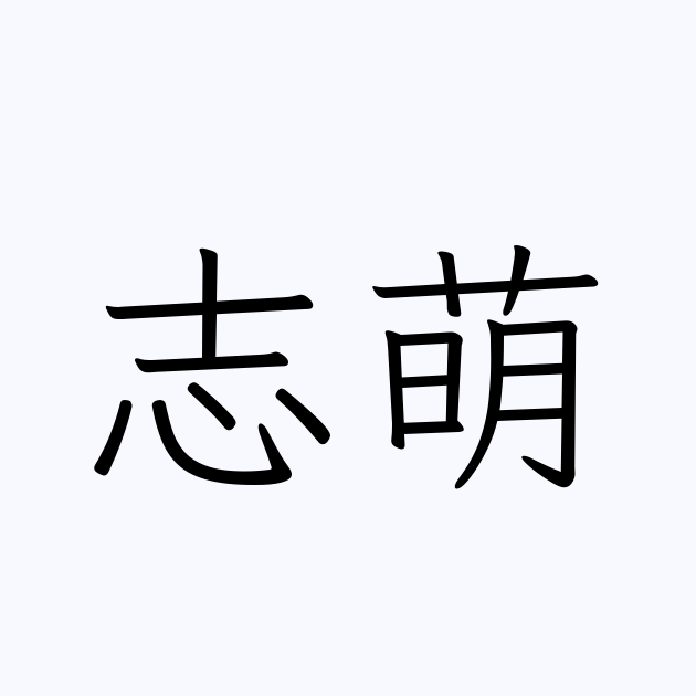 志萌 人名漢字辞典 読み方検索