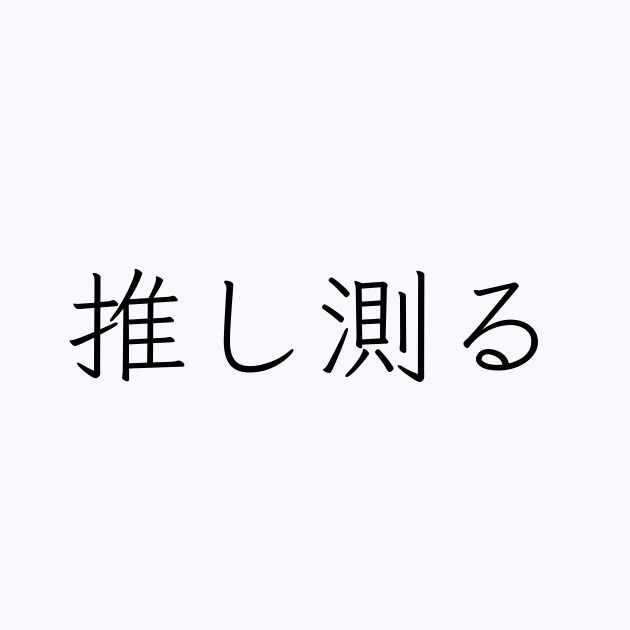 推し測る