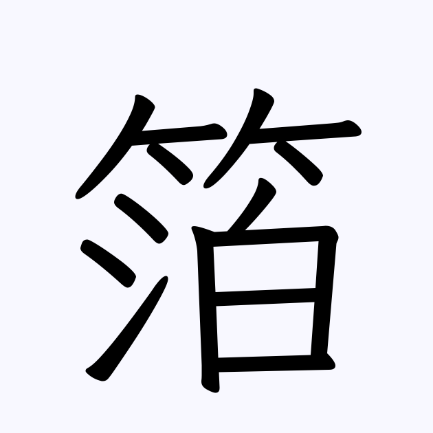 箔 人名漢字辞典 読み方検索