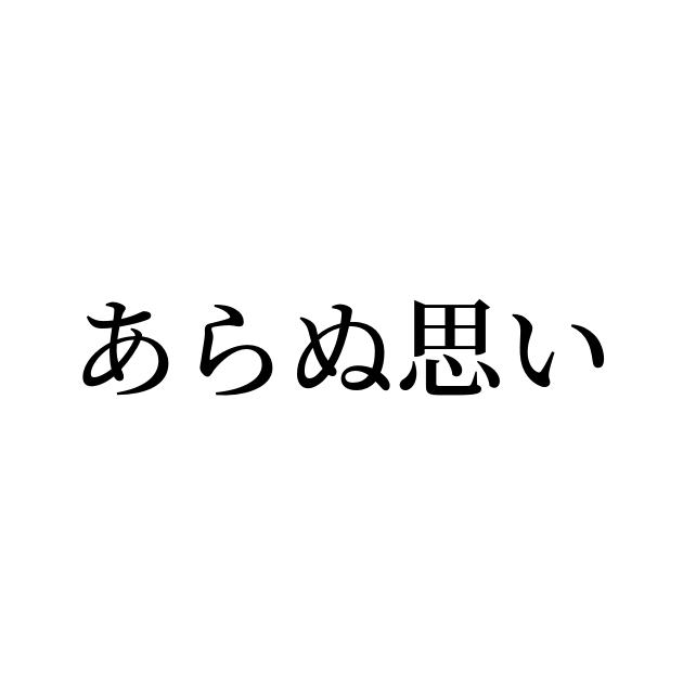 例文 使い方一覧でみる あらぬ思い の意味