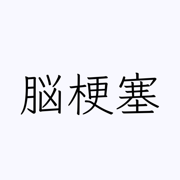 脳梗塞 の書き方 書き順 画数 縦書き文字練習帳