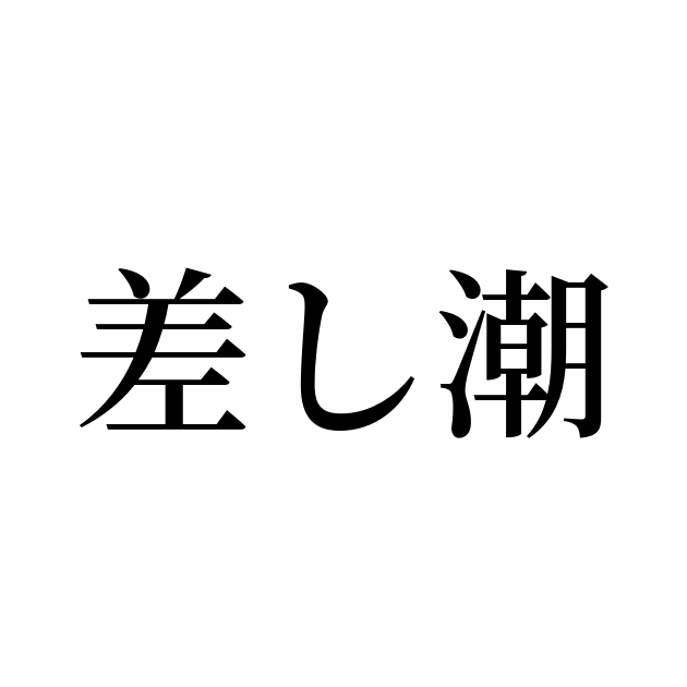 差し潮