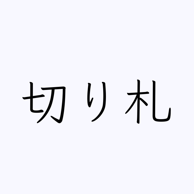 切り札 は英語で 意味 類義語 反対語一覧