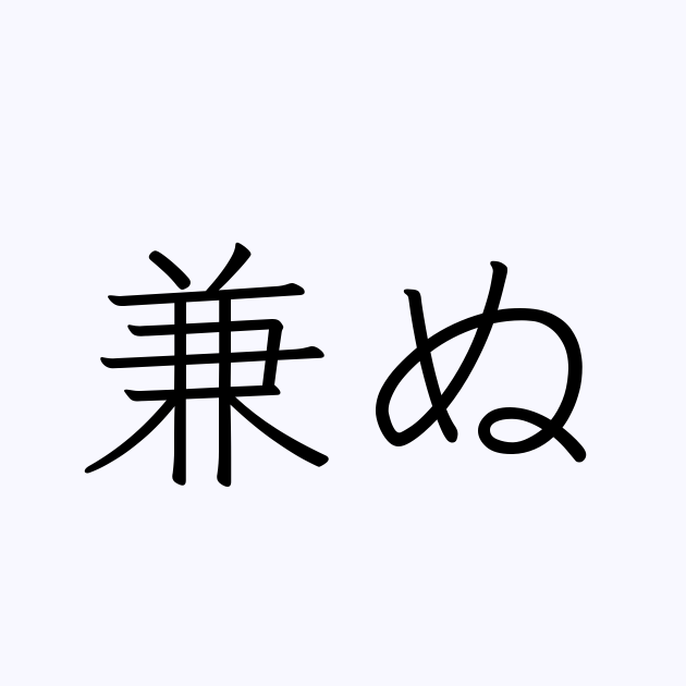 例文・使い方一覧でみる「兼ぬ」の意味 例文・使い方一覧でみる「兼ぬ」の意味