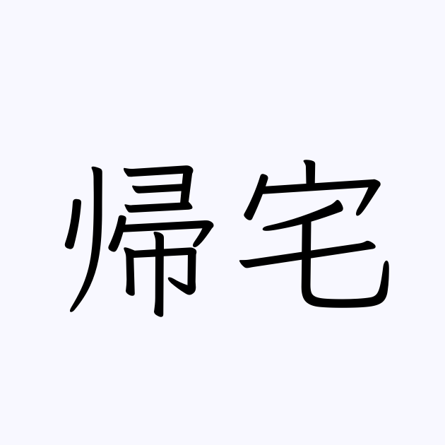 例文・使い方一覧でみる「帰宅」の意味