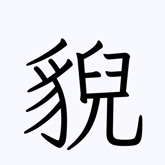 「貎」を含む二字熟語一覧 4944