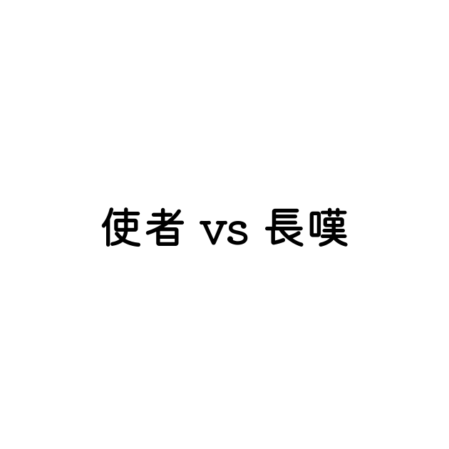長嘆