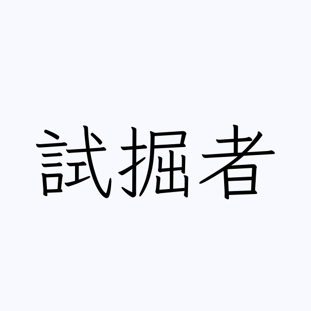 試掘者