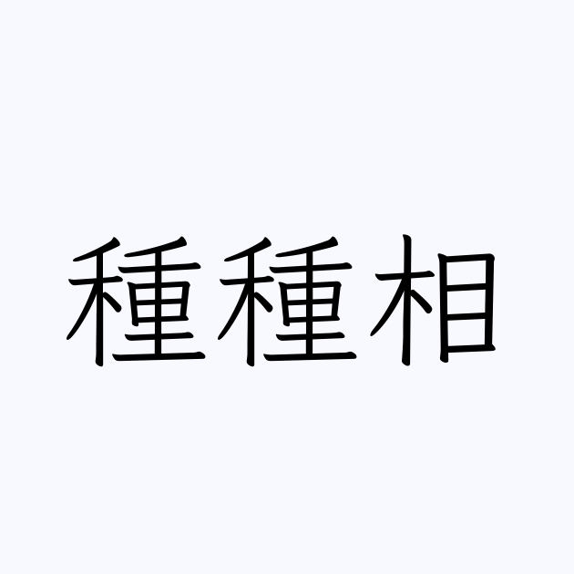 種種相