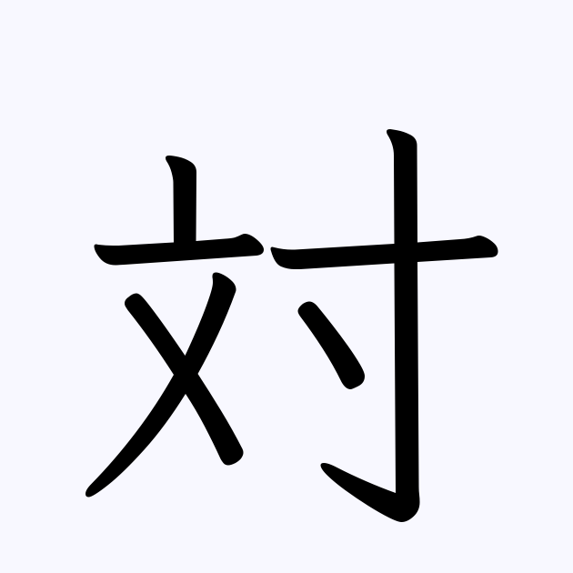 対 を含む二字熟語一覧