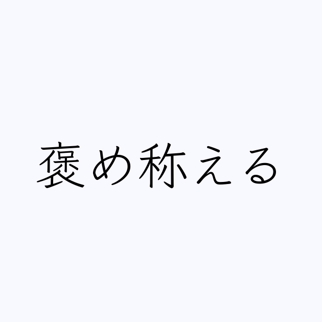 褒め称える