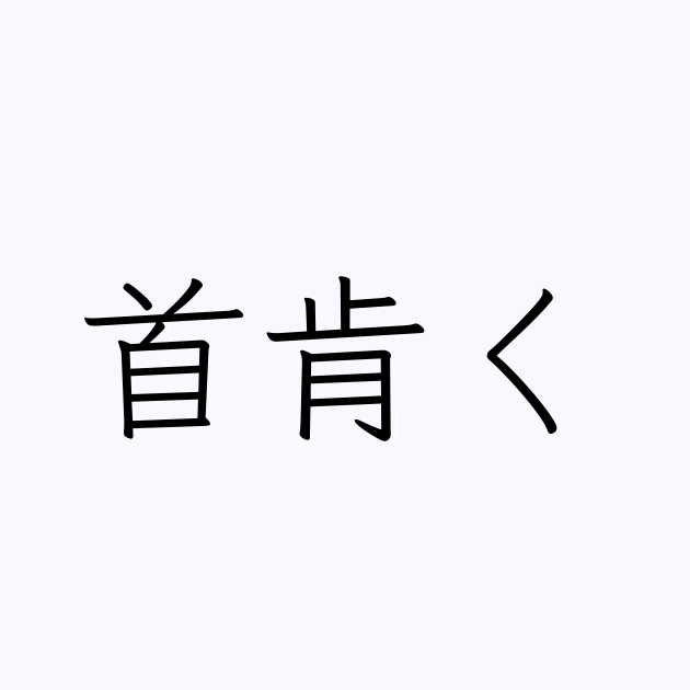 首肯