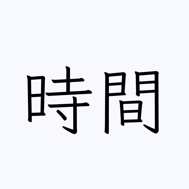 時間」の書き方・書き順・画数 縦書き文字練習帳