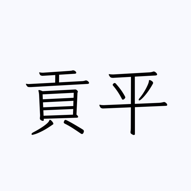 貢平 人名漢字辞典 読み方検索