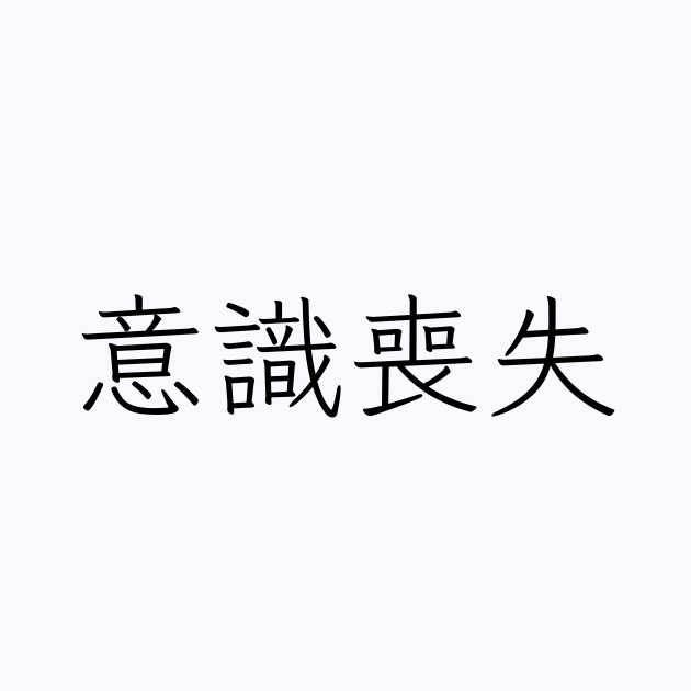 意識喪失 人名漢字辞典 読み方検索