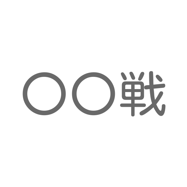 戦 といえば 言葉の種類や熟語一覧