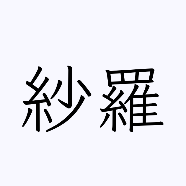 紗羅 の書き方 書き順 画数 縦書き文字練習帳