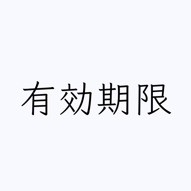 有効期限 人名漢字辞典 読み方検索