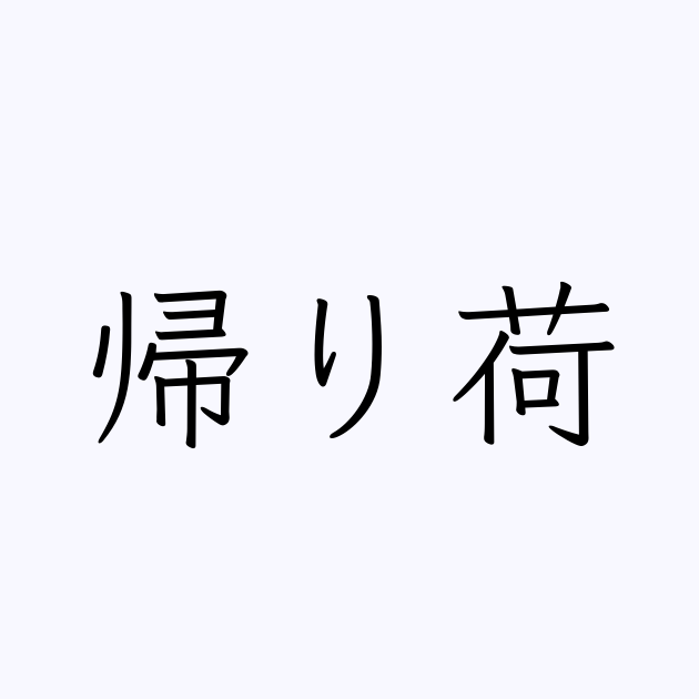 帰り荷 人名漢字辞典 読み方検索