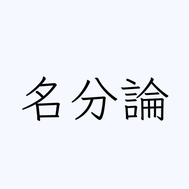 名分論 とは カタカナ語の意味 発音 類語辞典