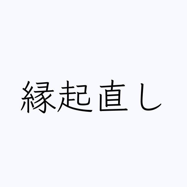 縁起直し