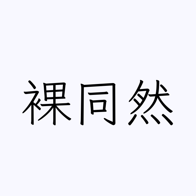 裸同然 人名漢字辞典 読み方検索