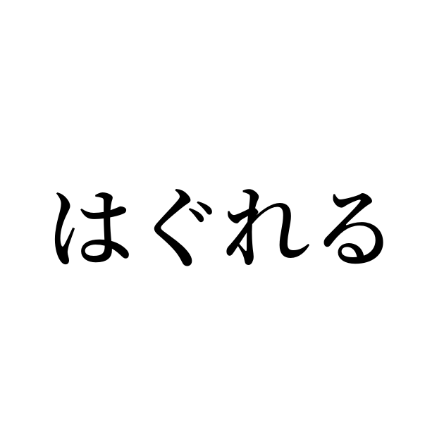 例文 使い方一覧でみる はぐれる の意味