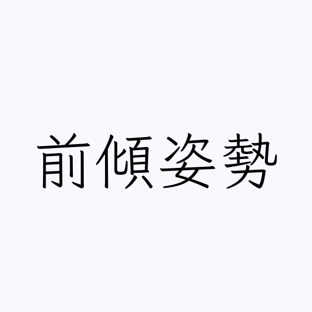 前傾姿勢 の書き方 書き順 画数 縦書き文字練習帳