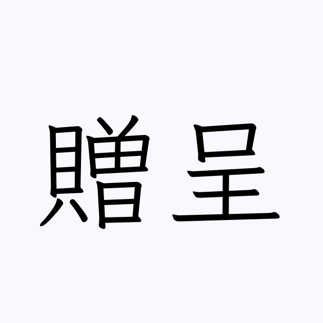 贈呈 は英語で 意味 類義語 反対語一覧