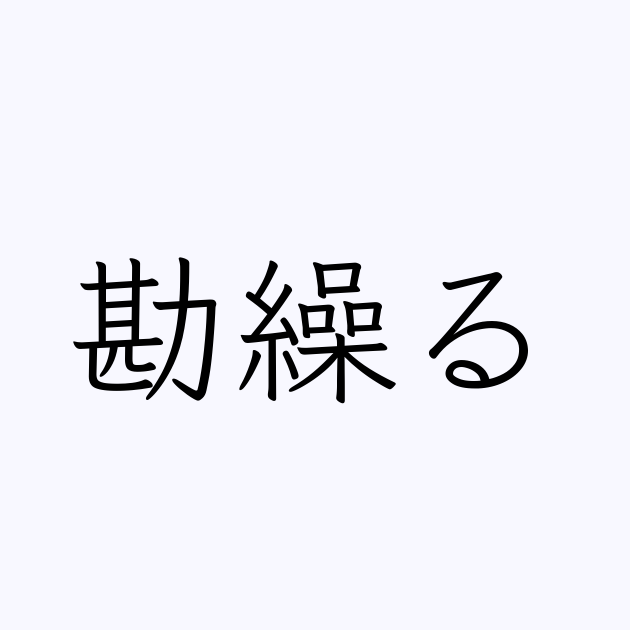 勘繰る