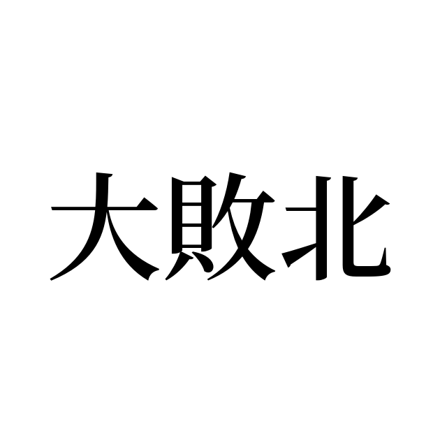 大敗北 とは カタカナ語の意味 発音 類語辞典