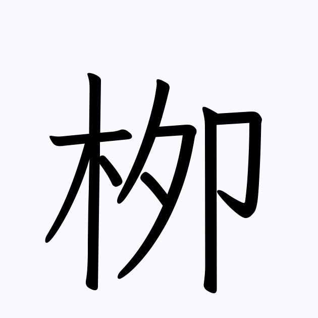 栁 の付く姓名 苗字 名前一覧 漢字検索 42件