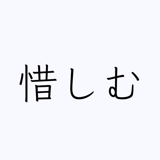 惜しむ