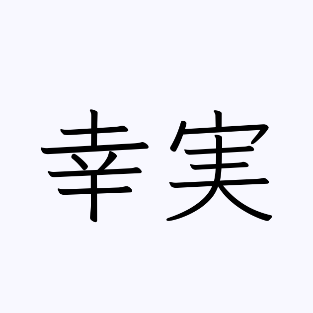 幸実 人名漢字辞典 読み方検索