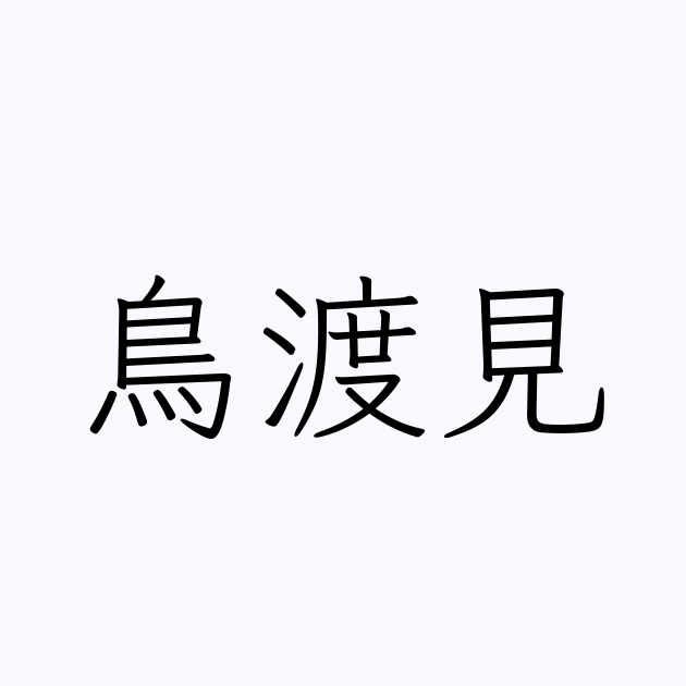 鳥渡