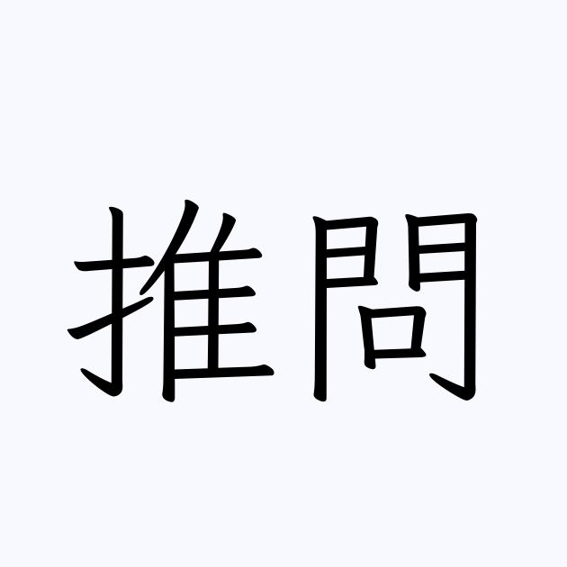 推問