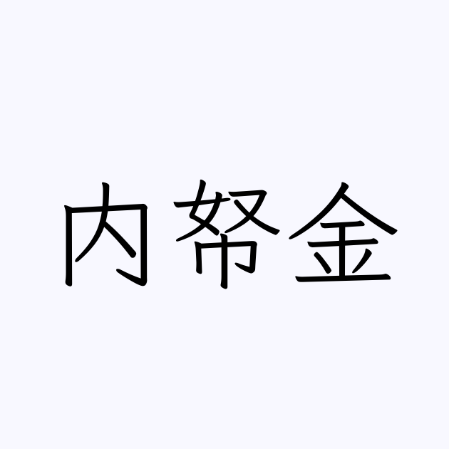内帑金