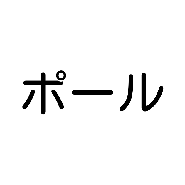 ポール を含む有名外国人の苗字 名前一覧と発音